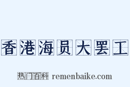 香港海员大罢工是什么意思的图片